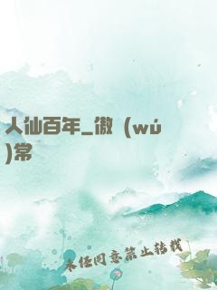 人仙百年