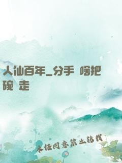 人仙百年