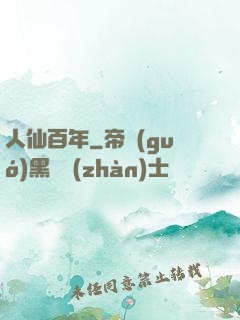 人仙百年