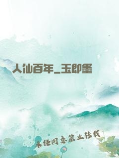 人仙百年