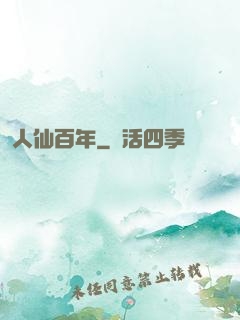 人仙百年