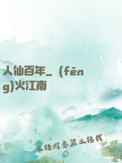 人仙百年