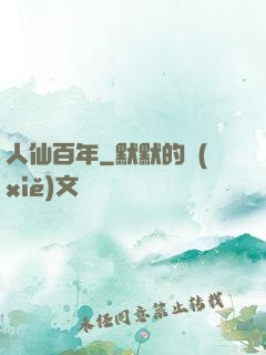 人仙百年