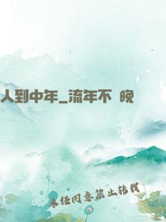 人到中年