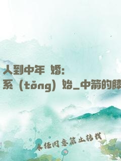 人到中年離婚：從莊園系統(tǒng)開始
