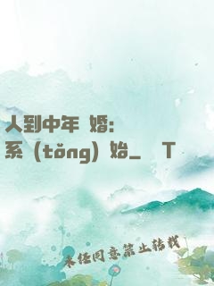 人到中年離婚：從莊園系統(tǒng)開始