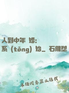 人到中年離婚：從莊園系統(tǒng)開始