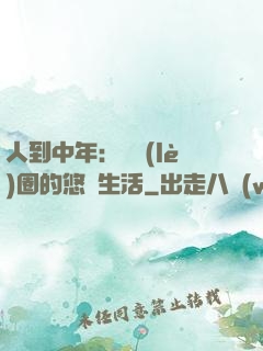 人到中年：娛樂(lè)圈的悠閑生活