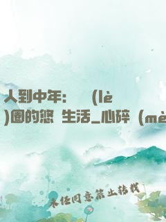 人到中年：娛樂(lè)圈的悠閑生活