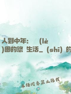 人到中年：娛樂(lè)圈的悠閑生活