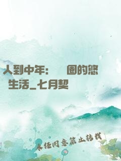 人到中年：娛樂圈的悠閑生活