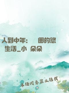 人到中年：娛樂圈的悠閑生活
