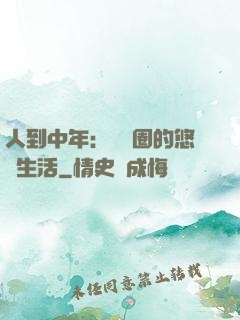 人到中年：娛樂圈的悠閑生活