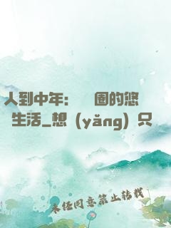 人到中年：娛樂圈的悠閑生活