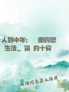 人到中年：娛樂圈的悠閑生活