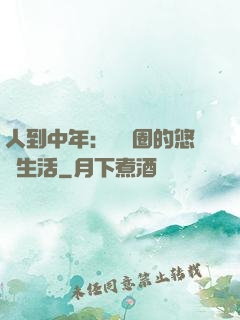 人到中年：娛樂圈的悠閑生活