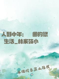 人到中年：娛樂圈的悠閑生活