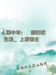 人到中年：娛樂圈的悠閑生活