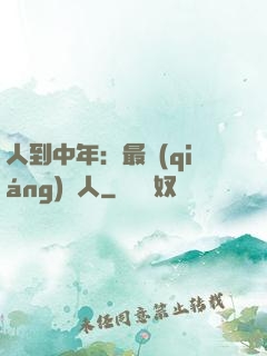 人到中年：最強(qiáng)紅人