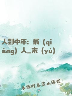 人到中年：最強(qiáng)紅人