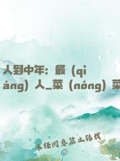 人到中年：最強(qiáng)紅人