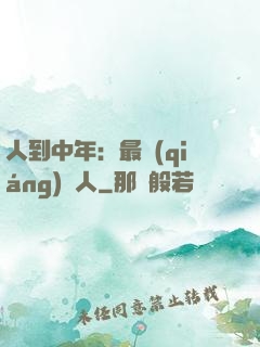 人到中年：最強(qiáng)紅人