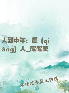 人到中年：最強(qiáng)紅人
