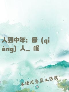 人到中年：最強(qiáng)紅人