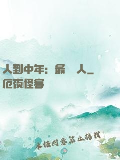 人到中年：最強紅人