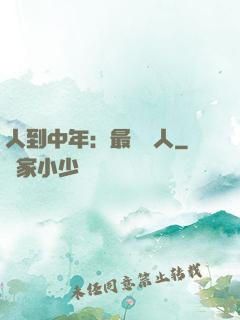 人到中年：最強紅人
