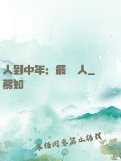 人到中年：最強紅人