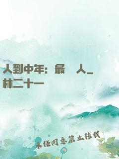 人到中年：最強紅人