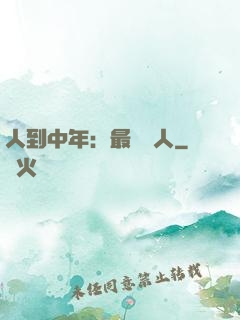 人到中年：最強紅人