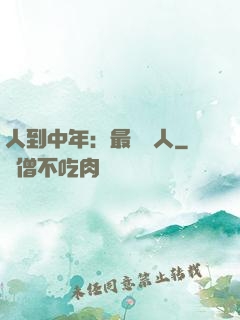 人到中年：最強紅人