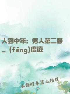 人到中年：男人第二春