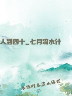 人到四十