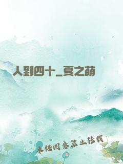人到四十