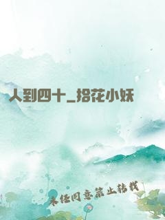 人到四十