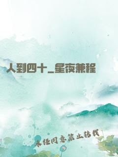 人到四十