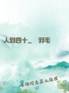 人到四十