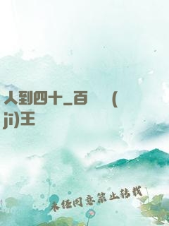 人到四十