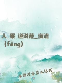 人參果證道洪荒