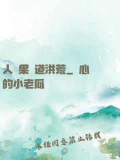 人參果證道洪荒