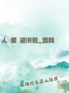 人參果證道洪荒