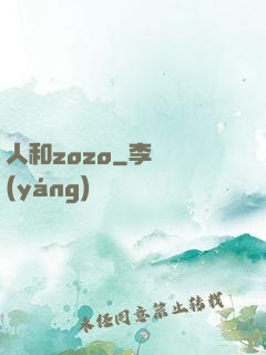 人和zozo