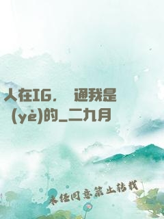 人在IG，溝通我是專業(yè)的