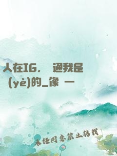 人在IG，溝通我是專業(yè)的
