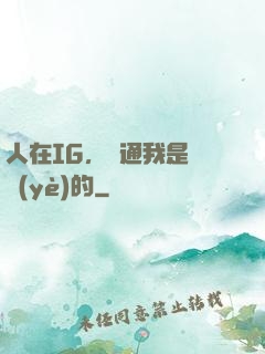 人在IG，溝通我是專業(yè)的