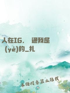 人在IG，溝通我是專業(yè)的