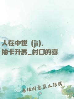 人在中世紀(jì)，抽卡升爵
